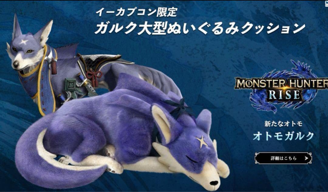 モンハン ガルク 大型ぬいぐるみクッション イーカプコン限定 おもちゃ モンハン ガルク 大型ぬいぐるみクッション イーカプコン限定 おもちゃ